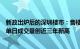 新政出炉后的深圳楼市：售楼处通宵卖房，中介门店二手房单日成交量创近三年新高