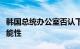 韩国总统办公室否认下月起允许股市做空的可能性