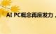 AI PC概念再度发力，英力股份涨超17%