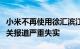 小米不再使用徐汇滨江相关地块公司回应：相关报道严重失实