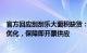 官方回应刮刮乐大面积缺货：督促指导省市彩票机构进一步优化，保障即开票供应