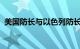 美国防长与以色列防长通话，讨论加沙局势