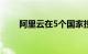 阿里云在5个国家投资新建数据中心