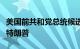 美国前共和党总统候选人表示将在大选中支持特朗普