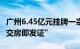 广州6.45亿元挂牌一宗宅地，竞得方需承诺“交房即发证”