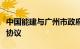 中国能建与广州市政府签署全面战略合作框架协议