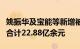 姚振华及宝能等新增被执行人信息，执行标的合计22.88亿余元