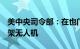 美中央司令部：在也门胡塞武装控制区拦截4架无人机