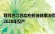 拜耳在江苏启东新建健康消费品供应中心：一期投资6亿元，2028年投产