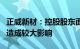 正威新材：控股股东面临的现实问题未对公司造成较大影响