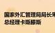 国家外汇管理局局长朱鹤新会见国际清算银行总经理卡斯滕斯