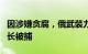 因涉嫌贪腐，俄武装力量总参谋部通信总局局长被捕