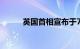 英国首相宣布于7月4日举行大选