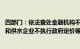 四部门：依法查处金融机构不落实收费减免政策 天然气管网和供水企业不执行政府定价等行为