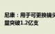 尼康：用于可更换镜头相机的尼克尔镜头总产量突破1.2亿支