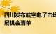 四川发布航空电子市场应用场景和地方产业发展机会清单