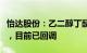 怡达股份：乙二醇丁醚产品价格今年涨幅较大，目前已回调