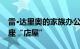 雷·达里奥的家族办公室据悉在新加坡购买两座“店屋”