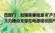 四部门：加强重要能源 矿产资源国内勘探开发和增储上产，大力推动支撑性电源建设投产