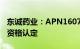 东诚药业：APN1607获得美国FDA快速通道资格认定