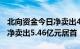 北向资金今日净卖出40.39亿元，贵州茅台遭净卖出5.46亿元居首