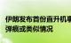 伊朗发布首份直升机事故调查报告：没有发现弹痕或类似情况