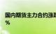 国内期货主力合约涨跌不一，聚氯乙烯涨超3%