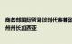 商务部国际贸易谈判代表兼副部长王受文会见墨西哥新莱昂州州长加西亚