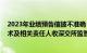 2023年业绩预告信披不准确 修正公告披露不及时，道氏技术及相关责任人收深交所监管函