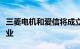 三菱电机和爱信将成立电动汽车零部件合资企业