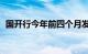 国开行今年前四个月发放科技贷款406亿元