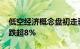 低空经济概念盘初走弱，一博科技 胜蓝股份跌超8%