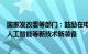 国家发改委等部门：鼓励在电影视觉效果和后期制作中运用人工智能等新技术新装备