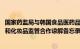 国家药监局与韩国食品医药品安全部续签关于药品 医疗器械和化妆品监管合作谅解备忘录