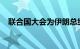 联合国大会为伊朗总统莱希举行默哀仪式