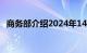 商务部介绍2024年14月全国吸收外资情况