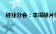 硅业分会：本周硅片价格呈不同幅度下跌