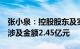 张小泉：控股股东及实控人被列为被执行人，涉及金额2.45亿元