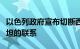 以色列政府宣布切断西班牙驻以使馆与巴勒斯坦的联系