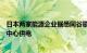 日本两家能源企业据悉同谷歌达成协议，将建厂为后者数据中心供电