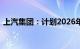 上汽集团：计划2026年全固态电池正式量产