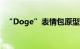 “Doge”表情包原型柴犬去世，享年18岁