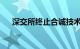 深交所终止合诚技术主板首发上市审核