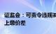 证监会：可责令违规减持者一定期限内回购并上缴价差