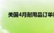 美国4月耐用品订单初值环比增长0.7%