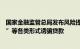 国家金融监管总局发布风险提示：防范“套路运”“套路贷”等各类形式诱骗贷款