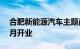 合肥新能源汽车主题商城宜车城预计今年12月开业