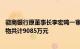 徽商银行原董事长李宏鸣一审获刑14年半，非法收受他人财物共计9085万元