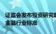 证监会发布投资研究时序数据参考模型等3项金融行业标准