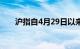 沪指自4月29日以来首次跌破3100点